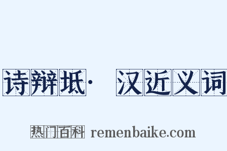 诗辩坻·汉近义词是什么意思的图片